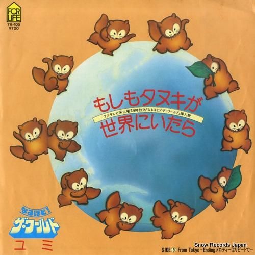 ユミ もしもタヌキが世界にいた