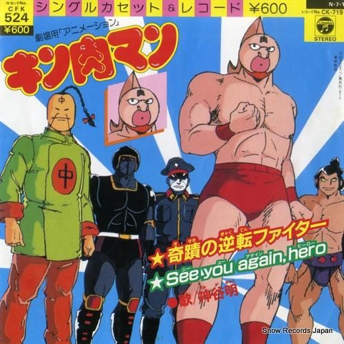 神谷明 奇蹟の逆転ファイター