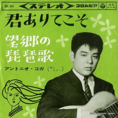 アントニオ・コガ 君ありてこそ