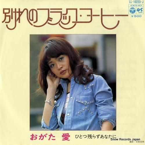 おがた愛 別れのブラック・コー