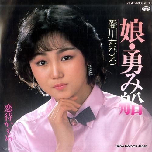 愛川ちひろ 娘・勇み船 7KA