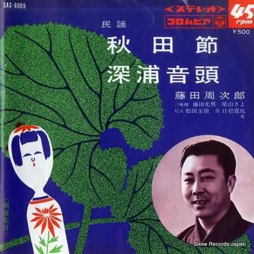 藤田周次郎 秋田節 SAS-6