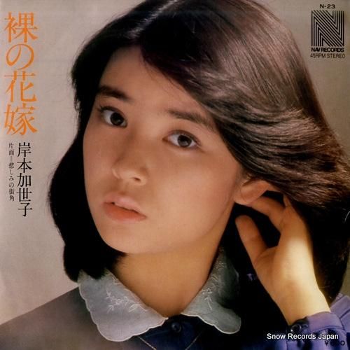 岸本加世子 裸の花嫁 N-23