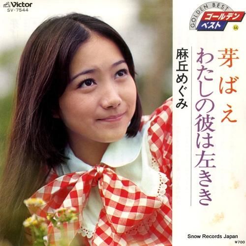 青春 by 麻丘めぐみ [Megumi Asaoka] (Album, Kayōkyoku