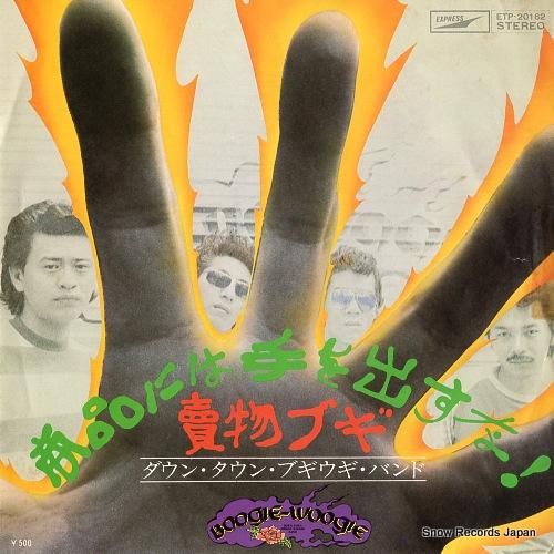 ダウン・タウン・ブギウギ・バン