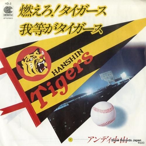 アンディ小山 燃えろタイガース