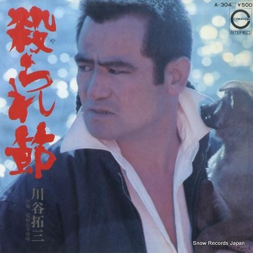 川谷拓三 殺られ節 A-304