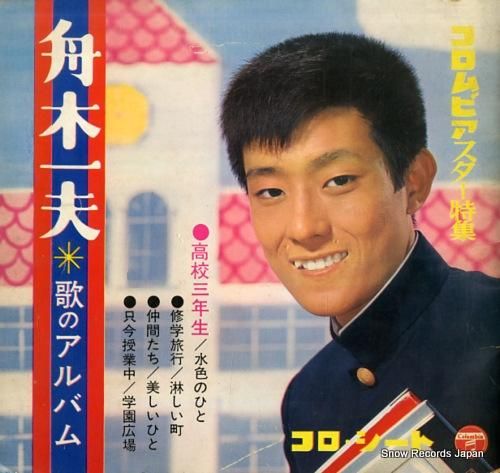 舟木一夫 歌のアルバム FG-7065-68 | レコード買取