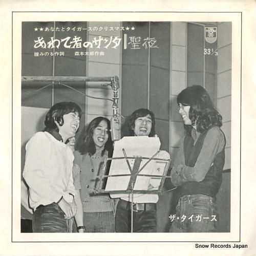 ザ・タイガース あなたとタイガ