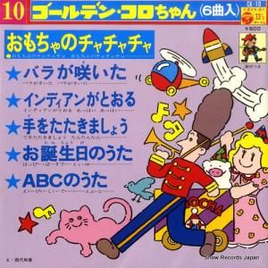 V/A おもちゃのチャチャチャ CK-10