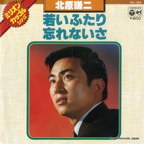 北原謙二 若いふたり NK-9