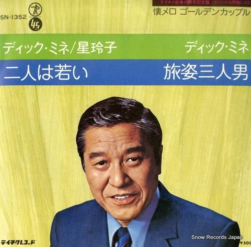 家庭用、G50II，動作品。楽曲2010年頃、 ディック・ミネ 二人は若い SN-1352 | レコード買取