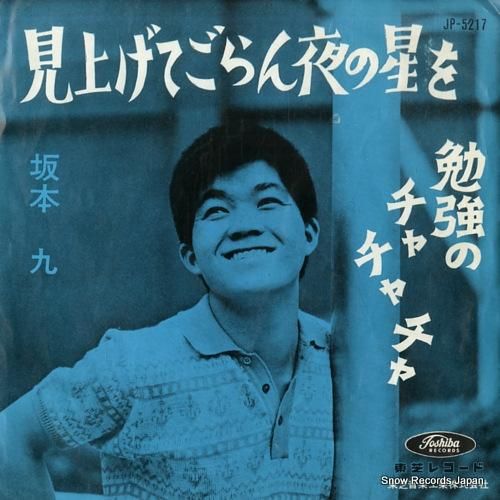 坂本九 見上げてごらん夜の星を