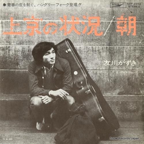 友川かずき 上京の状況 ETP-2986 | レコード買取