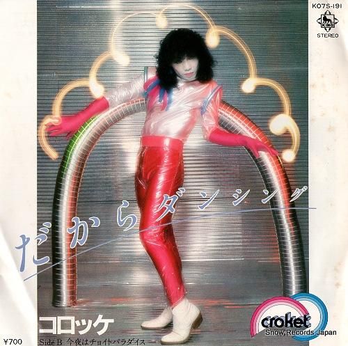 コロッケ だからダンシング K07S-191 | レコード買取