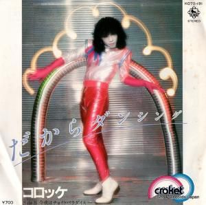 コロッケ だからダンシング K07S-191