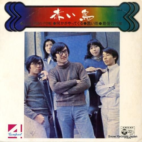 赤い鳥 人生（竹田の子守唄） LE-4 | レコード買取