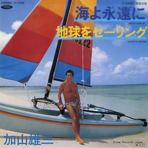 加山雄三 海よ永遠（とわ）に TP-17182 | レコード買取