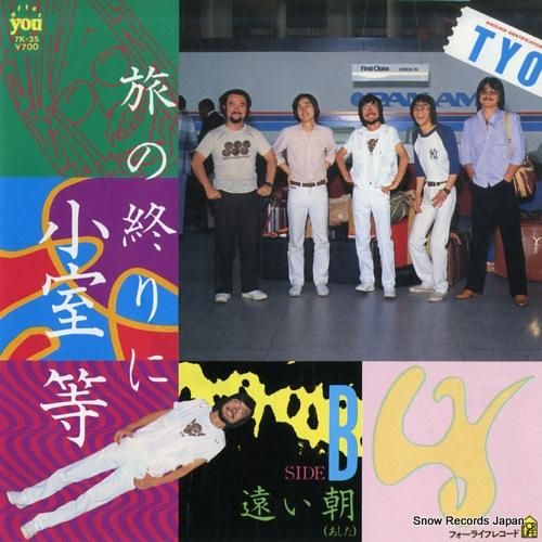 小室等 旅の終りに 7K-35