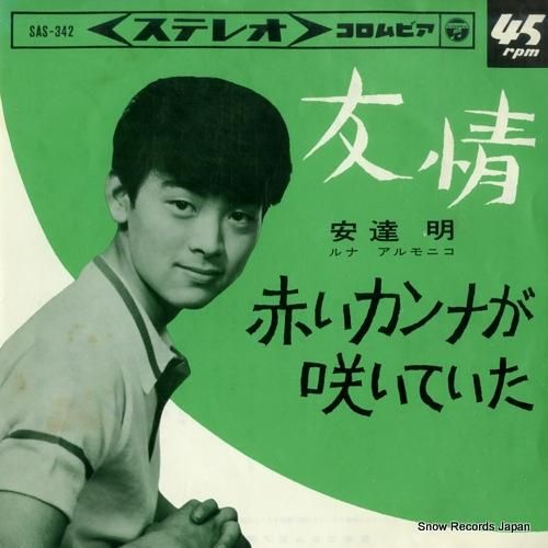 安達明 友情 SAS-342