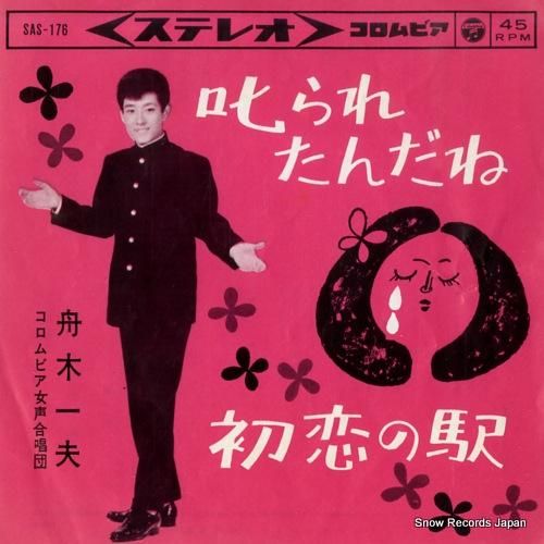 舟木一夫 叱られたんだね SA