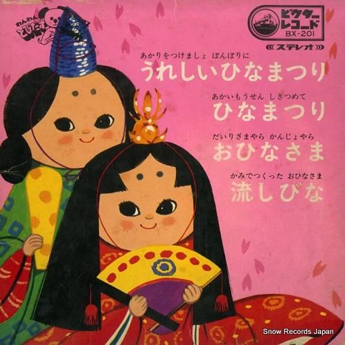 V/A うれしいひなまつり B