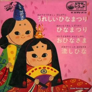 V/A 줷ҤʤޤĤ BX-201