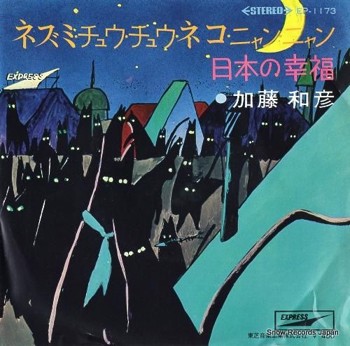 加藤和彦 ネズミ・チュウ・チュウ・ネコ・ニャン・ニャン EP-1173