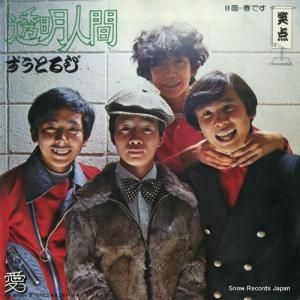 ずうとるび 透明人間 AIS-3