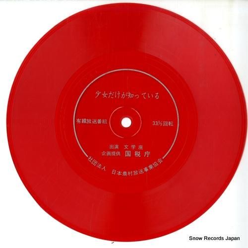 文学座 少女だけが知っている