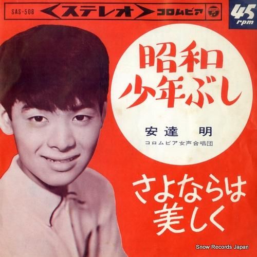 安達明 昭和少年ぶし SAS-