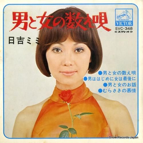 日吉ミミ 男と女の数え唄 SVC-348 | レコード買取