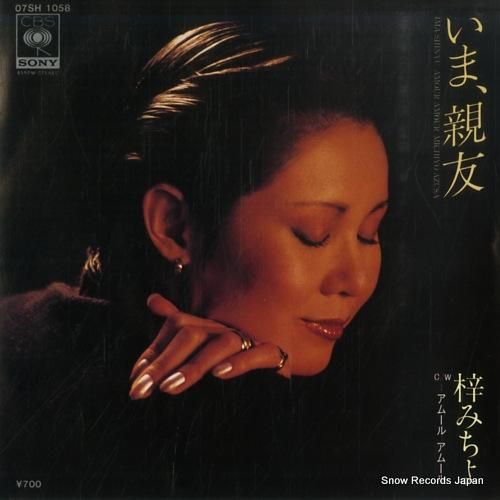 梓みちよ いま親友 07SH1058 | レコード買取