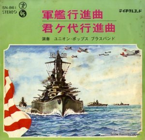 ユニオン・ポップス・ブラスバンド 軍艦行進曲 SN-861