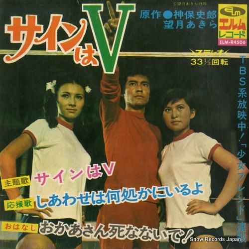 注目の サウンドトラック レコード買取 | R-4506 サインはv ポップス+ロック(洋楽)