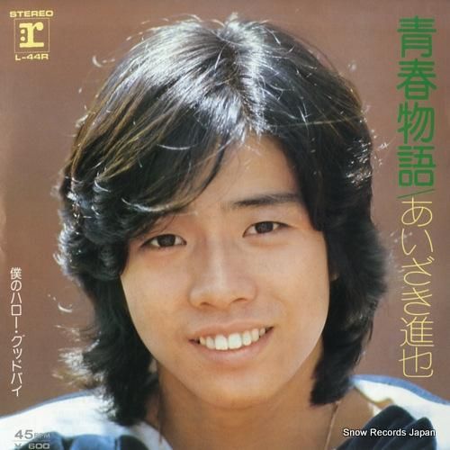 あいざき進也 青春物語 L-44R | レコード買取