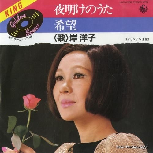 岸洋子 夜明けのうた K07S