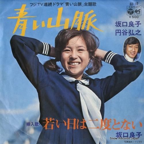 坂口良子 円谷弘之 青い山脈 48 レコード データベース 坂口良子 円谷弘之 青い山脈 48 レコード データベース