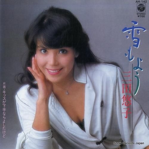 三田悠子 雪もよう AH-14