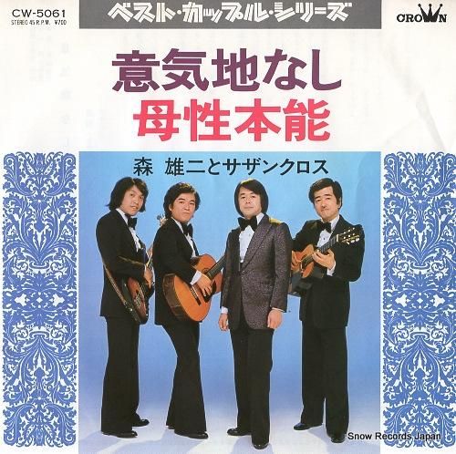 森雄二とサザンクロス 意気地な