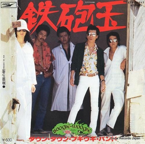 ダウン・タウン・ブギウギ・バン