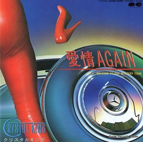 クリスタルキング 愛情again 7A0336 | レコード買取