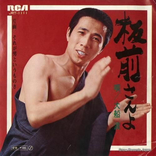 大船渡 板前さんよ Jrt 1111 レコード買取
