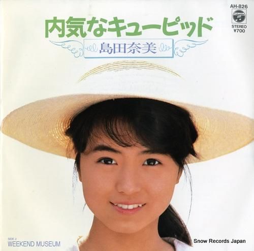 島田奈美 内気なキューピッド