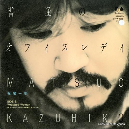 松尾一彦 普通のオフィスレディ