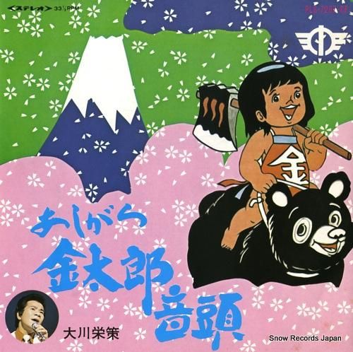 大川栄策 あしがら金太郎音頭 PLS-7267-CP | レコード買取