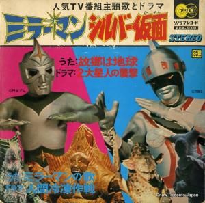 人気TVマンガ主題歌集 ミラーマン ARM-5008