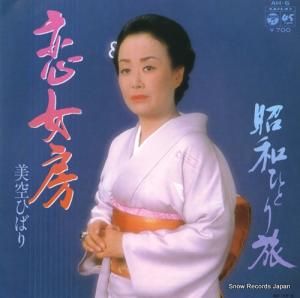 美空ひばり 恋女房 AH-6