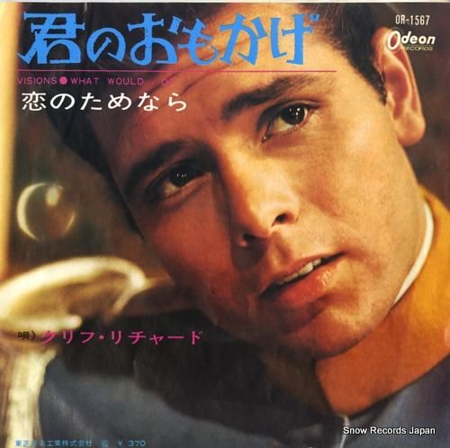 クリフ・リチャード 君のおもか