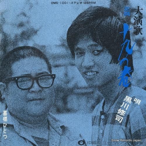 黒川修司 正調・十九の春 OM